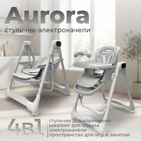 Изображение СТУЛЬЧИК ЭЛЕКТРОКАЧЕЛИ ДЛЯ КОРМЛЕНИЯ BUBAGO AURORA С ДУГОЙ ИГРУШЕК
