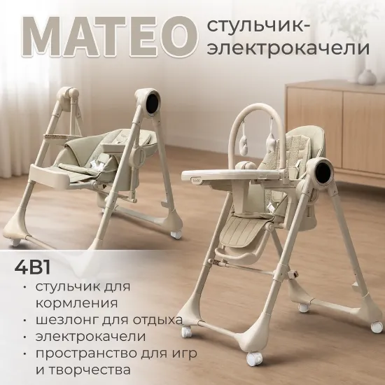 Изображение СТУЛЬЧИК ЭЛЕКТРОКАЧЕЛИ ДЛЯ КОРМЛЕНИЯ BUBAGO MATEO С ДУГОЙ ИГРУШЕК